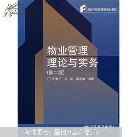 物業管理理論與實務