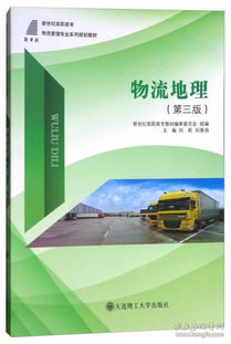 《物流地理》（第三版） 物流管理專業的知識體系構建與實踐指南