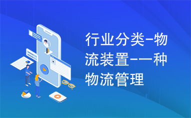 物流裝置 現(xiàn)代物流管理的核心驅(qū)動力與系統(tǒng)化實(shí)踐