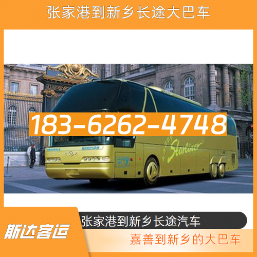 張家港到新鄉(xiāng)長(zhǎng)途客車