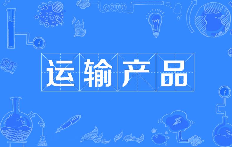 運(yùn)輸產(chǎn)品